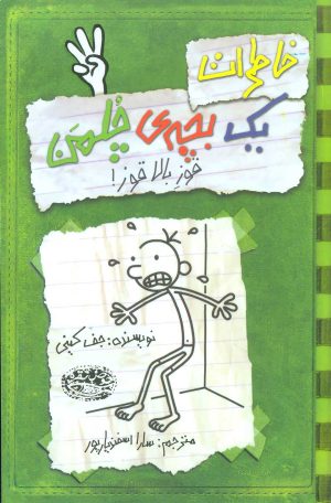 کتاب خاطرات یک بچه‌ی چلمن 3 | انتشارات حوض نقره