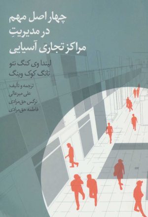 کتاب چهار اصل مهم در مدیریت مراکز تجاری آسیایی | انتشارات نشر چشمه