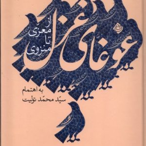 کتاب غوغای غزل (کتاب دوم) | انتشارات نیستان