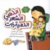 کتاب الدمیه ذات الشعر الذهبی : عروسک مو طلایی | انتشارات به نشر