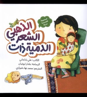کتاب الدمیه ذات الشعر الذهبی : عروسک مو طلایی | انتشارات به نشر