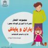کتاب باران و باباش | انتشارات بین المللی حافظ