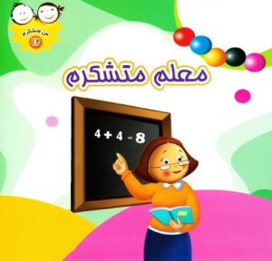 کتاب معلم متشکرم | انتشارات جمال