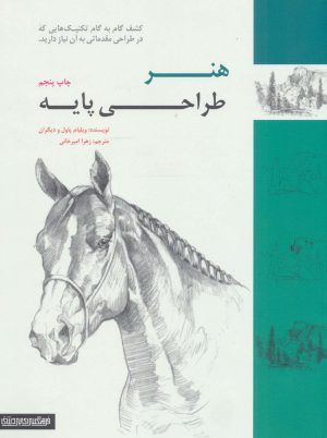 کتاب هنر طراحی پایه | انتشارات کتابسرای میردشتی