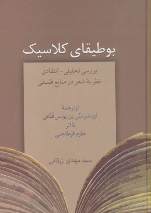 کتاب بوطیقای کلاسیک | انتشارات سخن