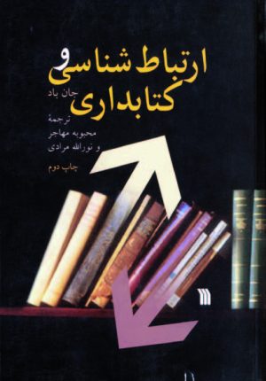 کتاب ارتباط شناسی و کتابداری | انتشارات سروش