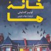 کتاب خانه ما | انتشارات کتاب کوله پشتی