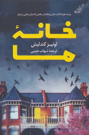 کتاب خانه ما | انتشارات کتاب کوله پشتی