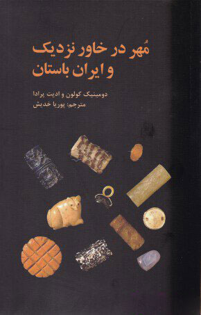 کتاب مهر در خاور نزدیک و ایران باستان | انتشارات علمی و فرهنگی