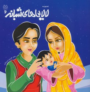 کتاب لالایی های شبانه 2 | انتشارات خانه ادبیات