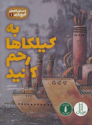 کتاب به کیلکاها رحم کنید | انتشارات فنی ایران نردبان