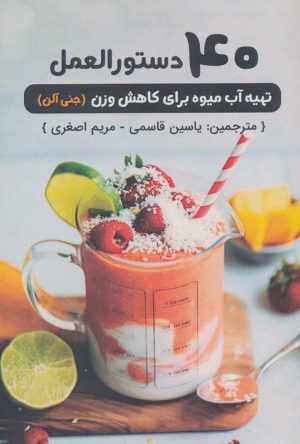 کتاب 40 دستورالعمل تهیه آب میوه برای کاهش وزن | انتشارات پل