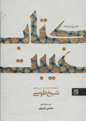 کتاب متن و ترجمه کتاب غیبت | انتشارات جمکران