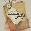 کتاب نرگس مست | انتشارات علم