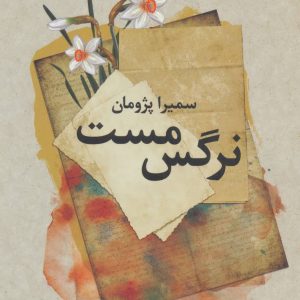 کتاب نرگس مست | انتشارات علم