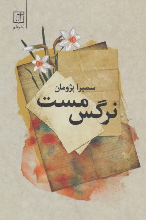 کتاب نرگس مست | انتشارات علم