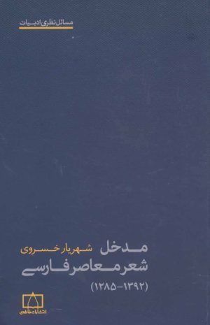 کتاب مدخل شعر معاصر فارسی | انتشارات فاطمی
