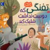 کتاب تفنگی که دوست نداشت شلیک کند | انتشارات محراب قلم
