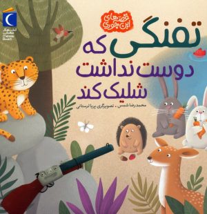 کتاب تفنگی که دوست نداشت شلیک کند | انتشارات محراب قلم