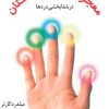 کتاب معجزه انرژی انگشتان در شفابخشی دردها | انتشارات مروارید