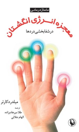 کتاب معجزه انرژی انگشتان در شفابخشی دردها | انتشارات مروارید