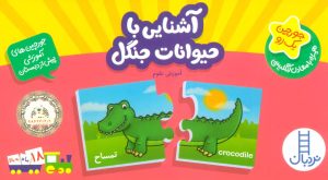 کتاب آشنایی با حیوانات جنگل | انتشارات فنی ایران نردبان