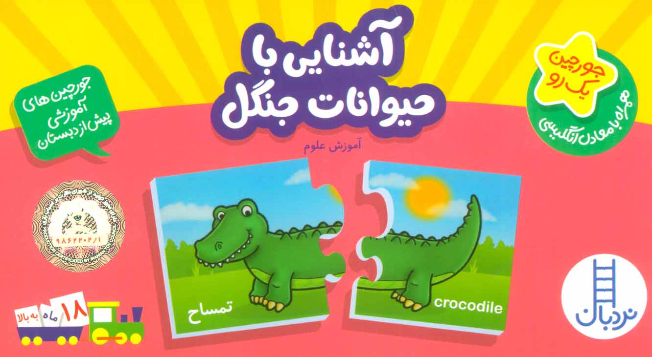 کتاب آشنایی با حیوانات جنگل | انتشارات فنی ایران نردبان