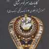 کتاب کلیات هنر گوهر نشانی 3 | انتشارات پازینه