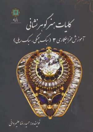کتاب کلیات هنر گوهر نشانی 3 | انتشارات پازینه