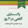 کتاب پاکسازی آگاهی در 21 روز | انتشارات نسل نواندیش