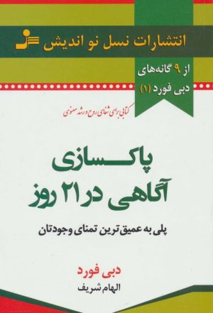 کتاب پاکسازی آگاهی در 21 روز | انتشارات نسل نواندیش