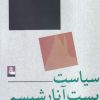 کتاب سیاست پست آنارشیسم | انتشارات مهراندیش