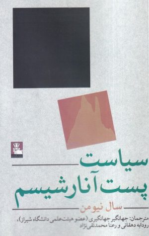 کتاب سیاست پست آنارشیسم | انتشارات مهراندیش