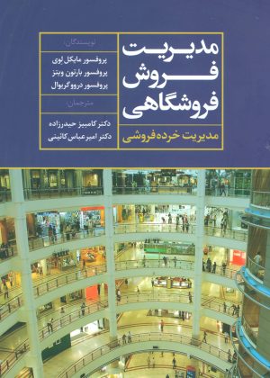 کتاب مدیریت فروش فروشگاهی | انتشارات علم