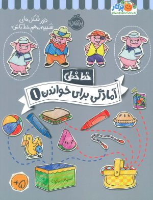 کتاب آمادگی برای خواندن (1) | انتشارات پرتقال