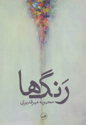 کتاب رنگ ها | انتشارات نشر ثالث
