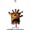 کتاب مردی که می خواست سلطان باشد | انتشارات نیلا