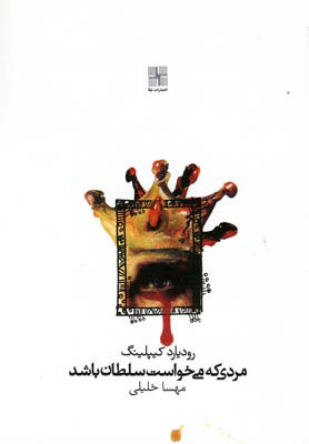 کتاب مردی که می خواست سلطان باشد | انتشارات نیلا