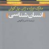 کتاب انسان شناسی | انتشارات نشر نی
