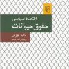 کتاب اقتصاد سیاسی حقوق حیوانات | انتشارات مرکز
