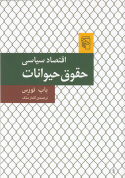 کتاب اقتصاد سیاسی حقوق حیوانات | انتشارات مرکز