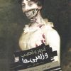 کتاب غرور و تعصب و زامبی ها | انتشارات باژ