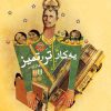 کتاب یه کار تر و تمیز | انتشارات ققنوس