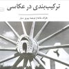 کتاب ترکیب بندی در عکاسی | انتشارات سروش