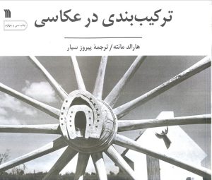 کتاب ترکیب بندی در عکاسی | انتشارات سروش
