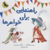 کتاب راهنمایی برای خواهرها | انتشارات زعفران