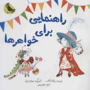 کتاب راهنمایی برای خواهرها | انتشارات زعفران