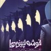کتاب خوشه چینی ها | انتشارات پرتقال