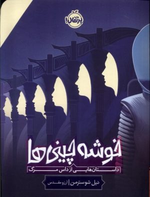 کتاب خوشه چینی ها | انتشارات پرتقال