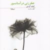 کتاب عطر زنی در آسانسور | انتشارات نیماژ